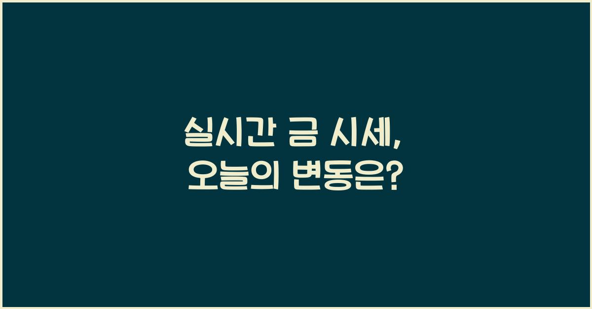실시간 금 시세