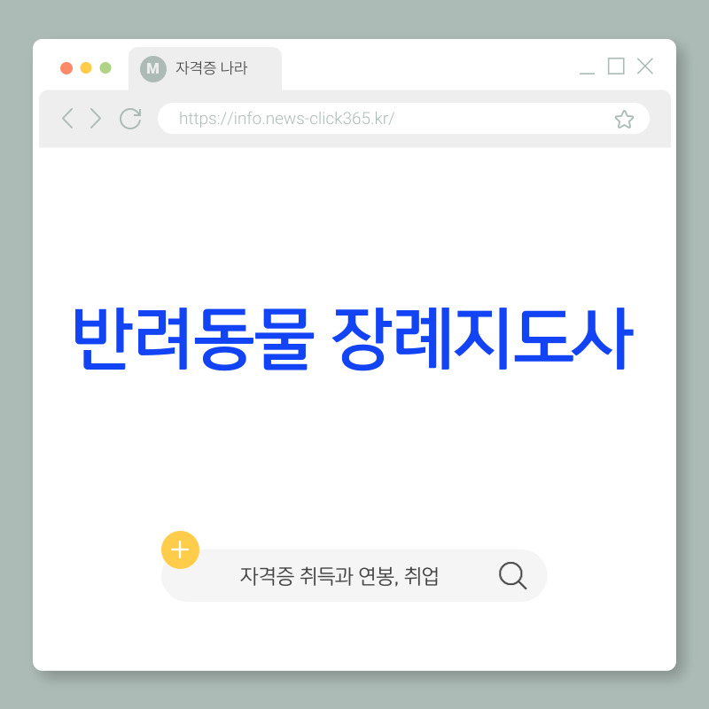 반려동물 장례지도사 자격증 [취업, 연봉, 취득절차]
