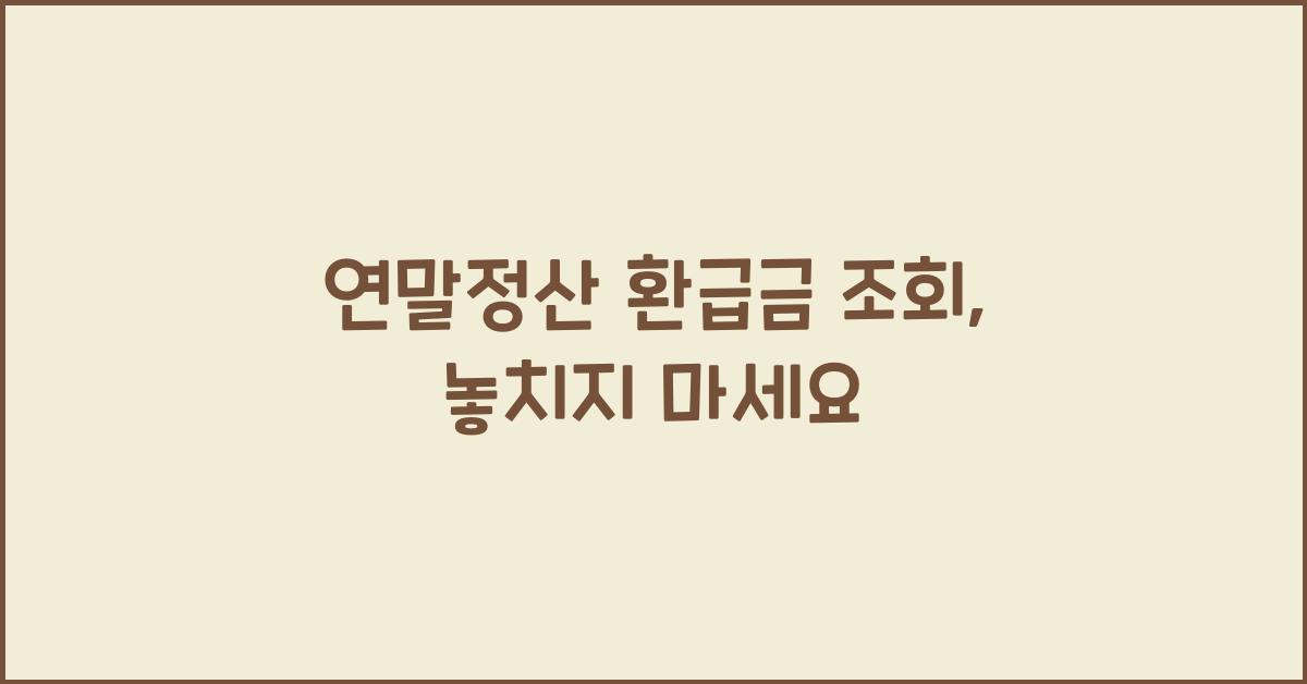 연말정산 환급금 조회