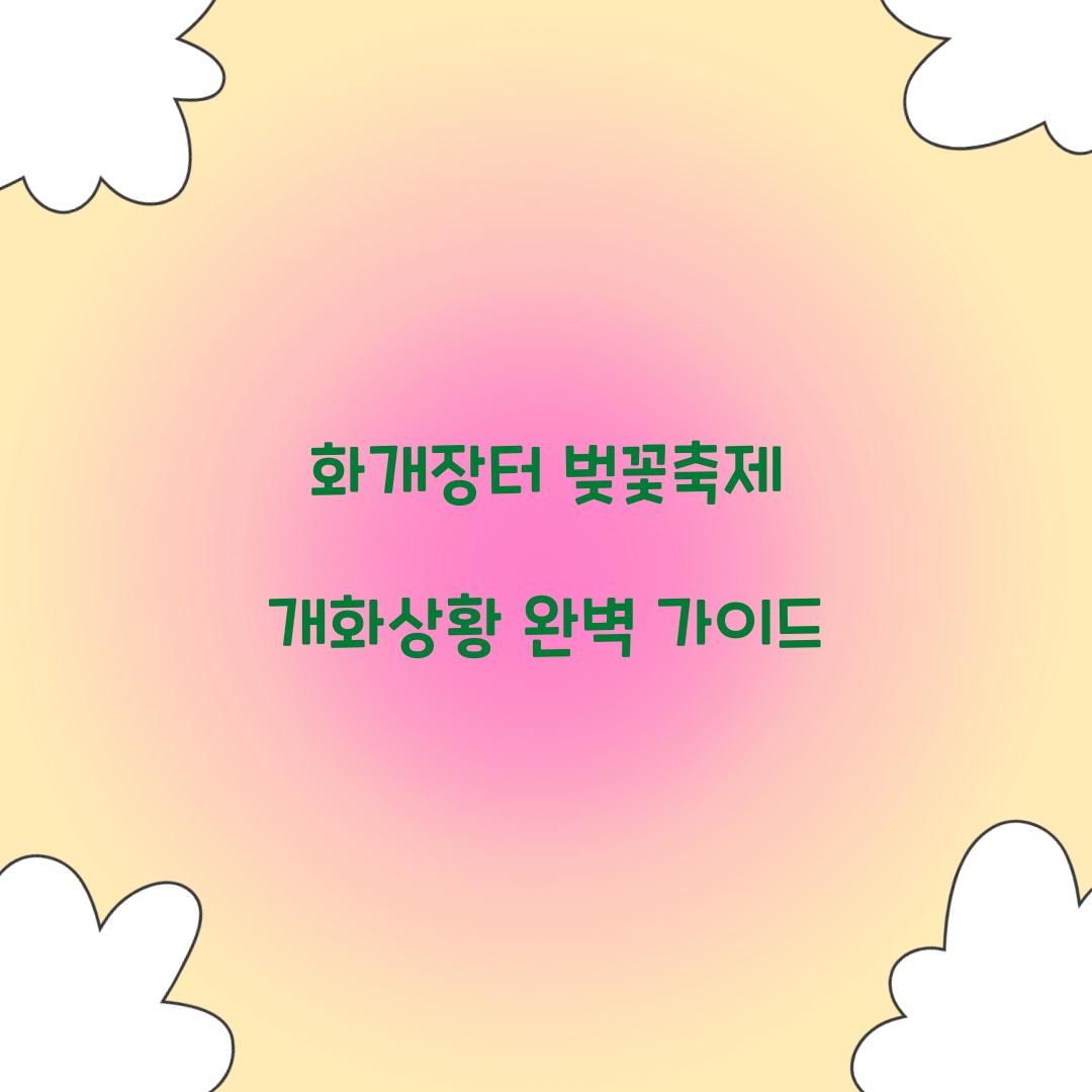 화개장터 벚꽃축제 개화상황