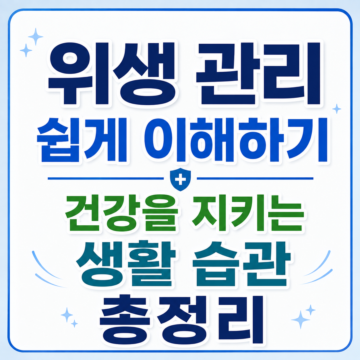 위생 관리