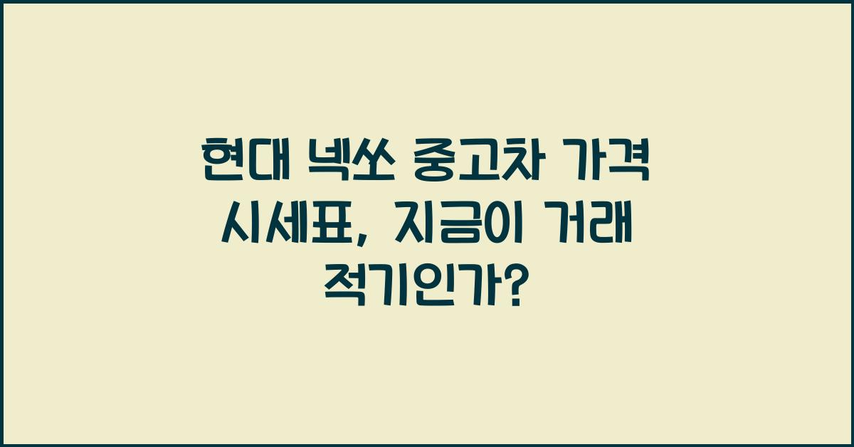 현대 넥쏘 중고차 가격 시세표