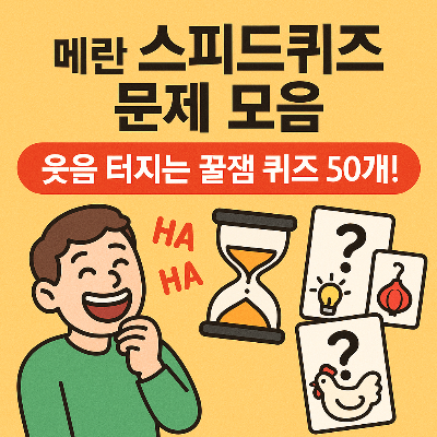메랜 스피드퀴즈 문제 모음 – 웃음 터지는 꿀잼 퀴즈 50개!