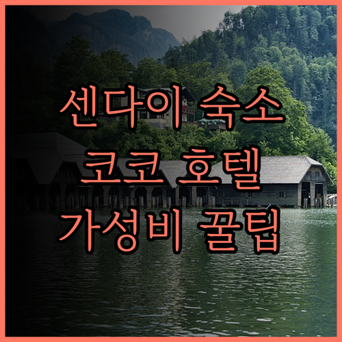 센다이 숙소 추천 코코 호텔 센다이 