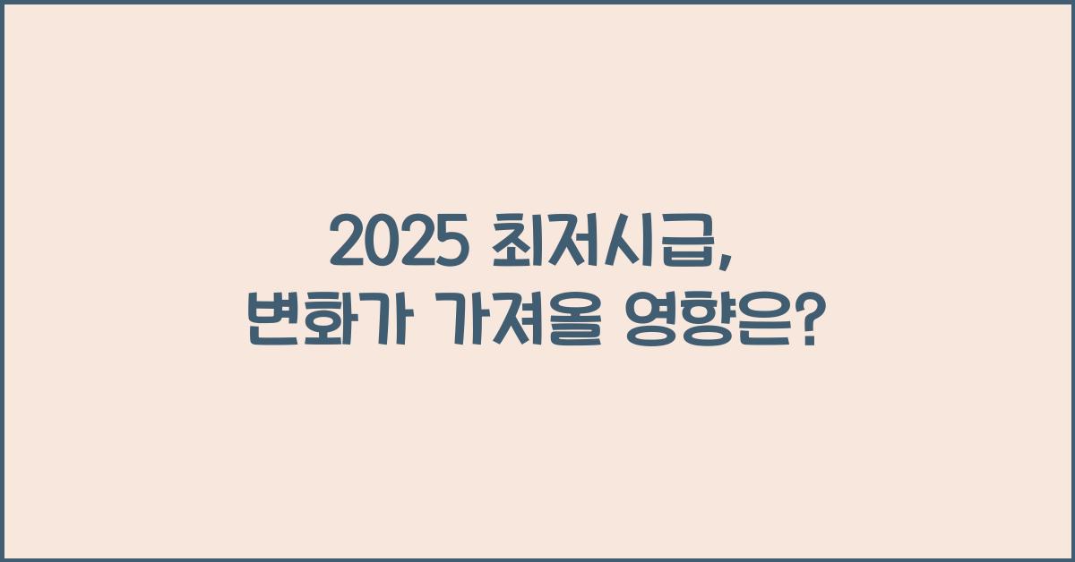2025 최저시급