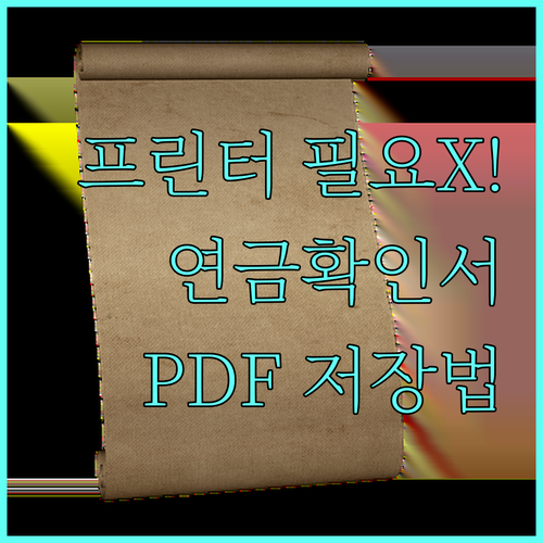 프린터 없이 국민연금 납부확인서 발급..