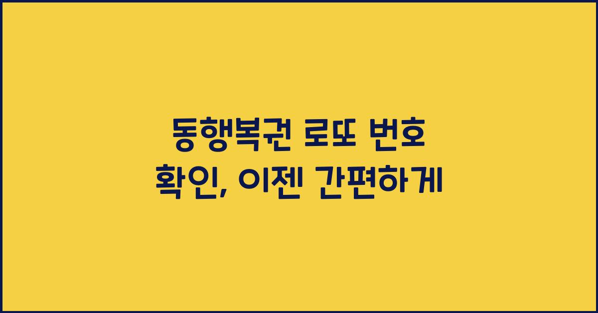 동행복권 로또 번호 확인