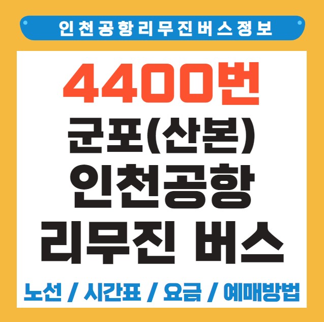 군포(산본) 인천공항 리무진 버스 노선 시간표 요금 예약 방법 4400번