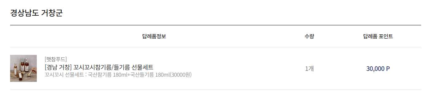 거창 답례품 참기름, 들기름