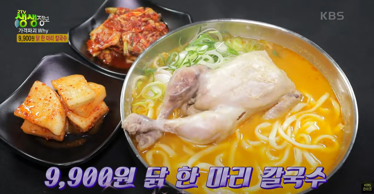 9900원 닭한마리칼국수
