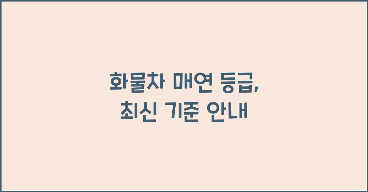 화물차 매연 등급