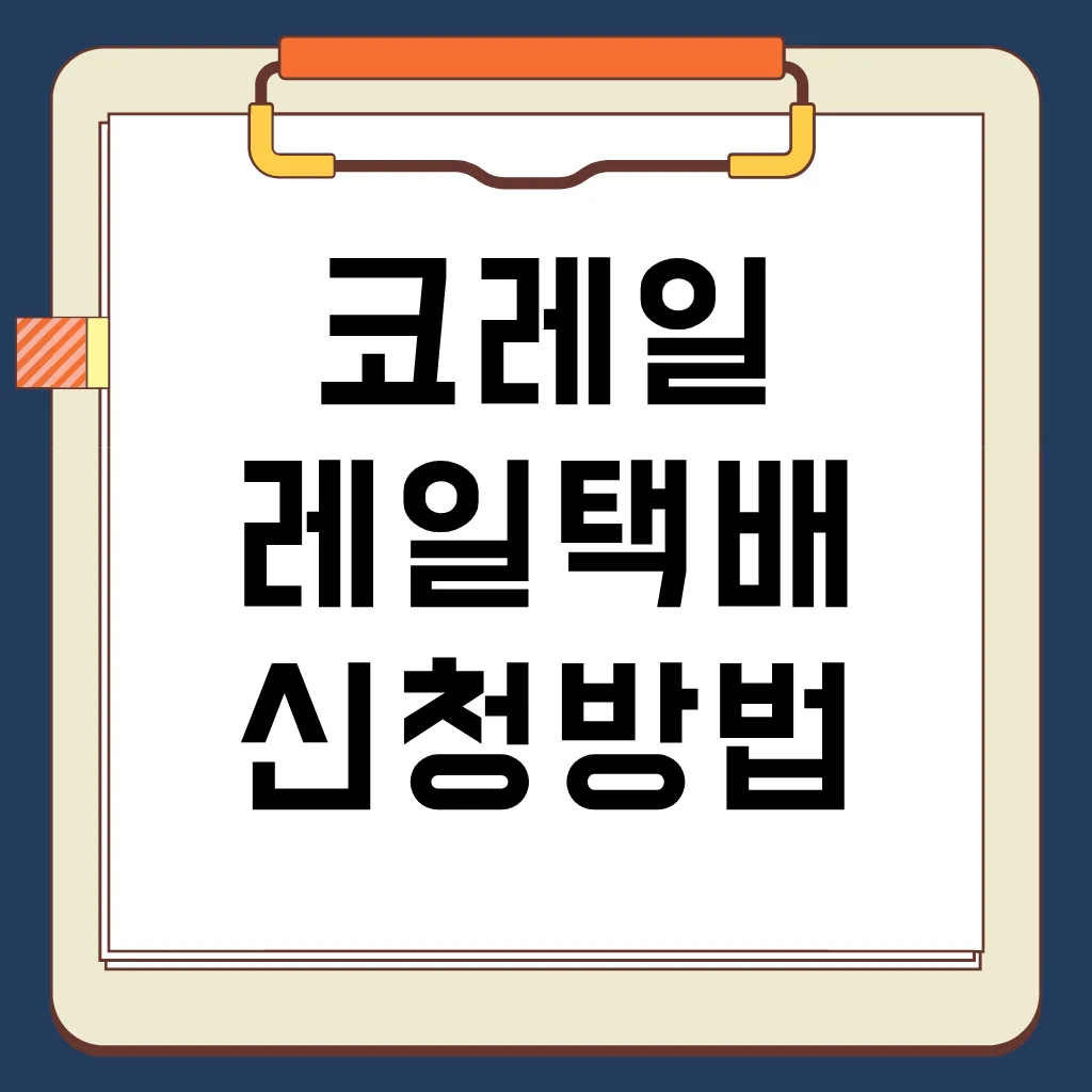 KTX 택배 서비스! 코레일 레일택배 신청 방법, 요금, 제한 규격