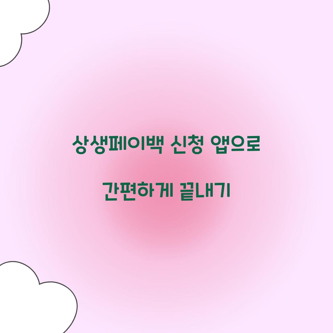 상생페이백 신청 앱으로 간편하게 끝내기  