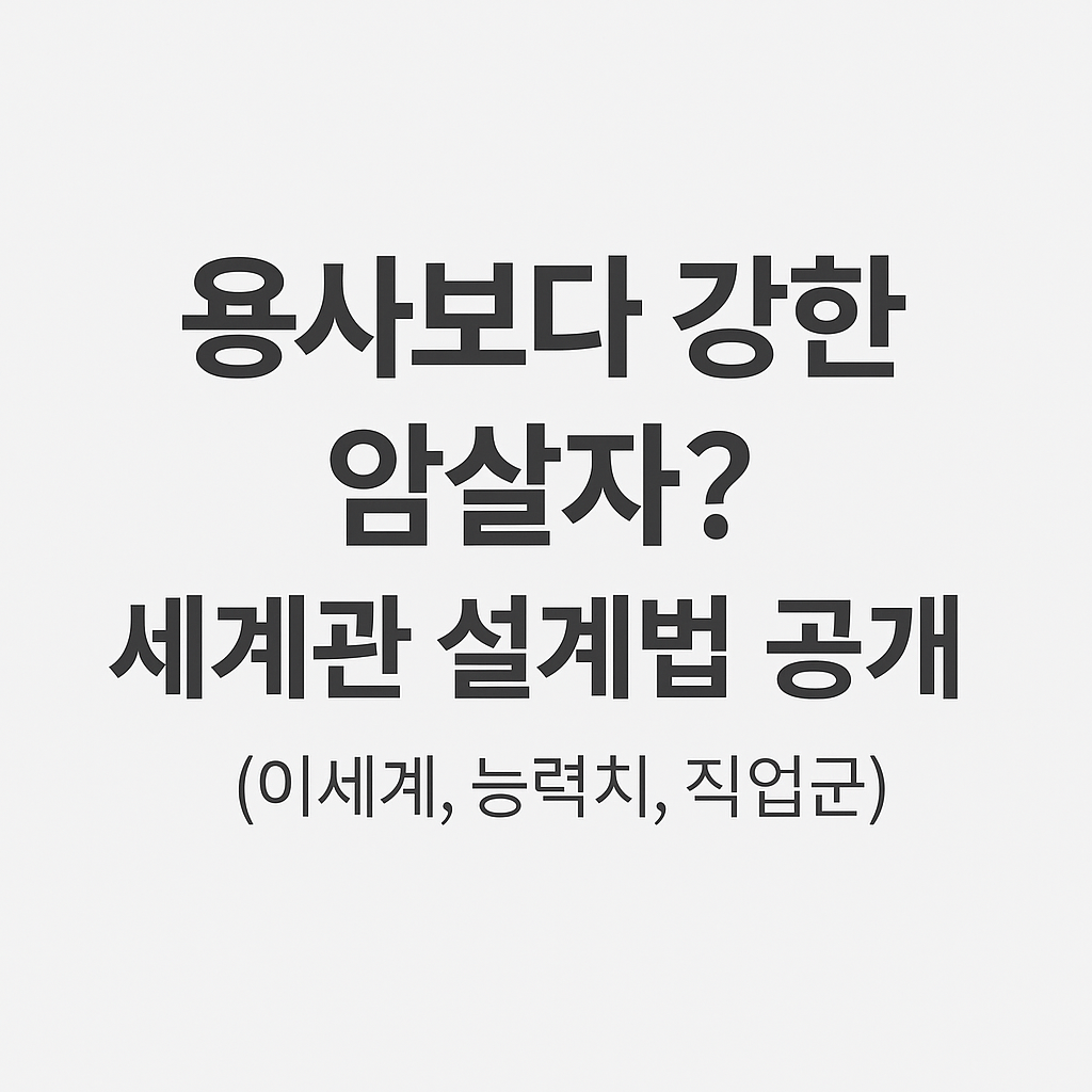 용사보다 강한 암살자? 세계관 설계법 공개 (이세계, 능력치, 직업군)