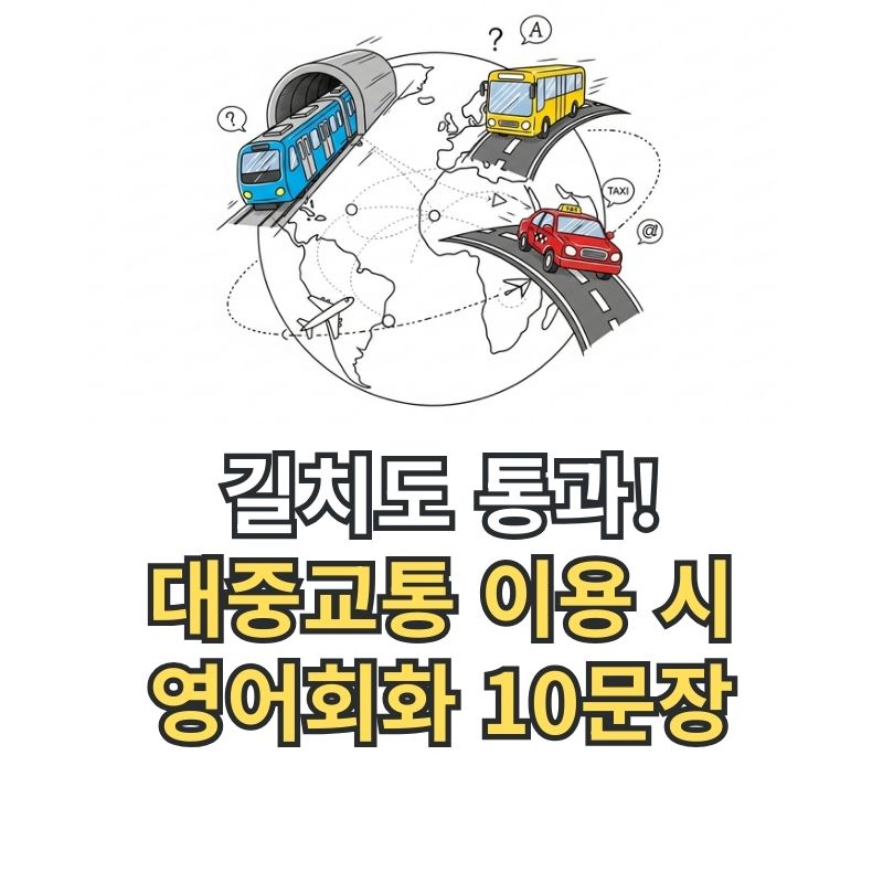 해외 대중교통 영어회화 핵심 표현 마스터