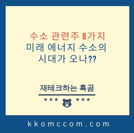 수소 관련주 포스팅 썸네일