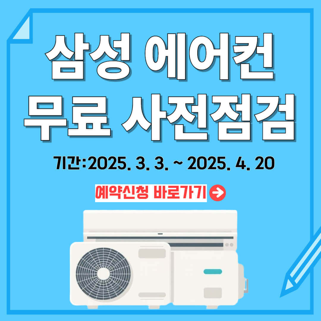삼성 에어컨 무료 사전점검 안내문