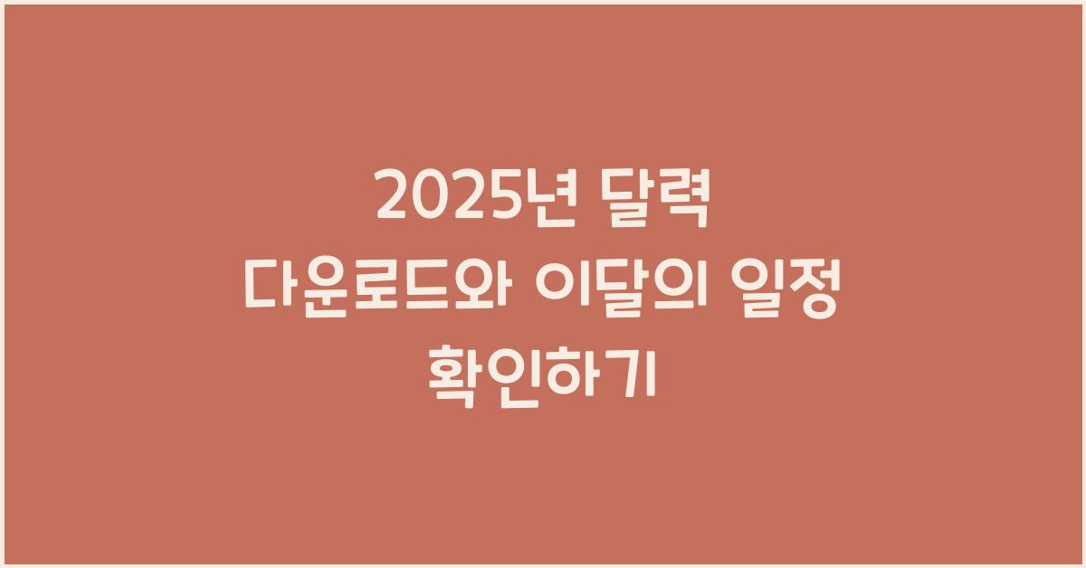 2025년 달력 다운로드