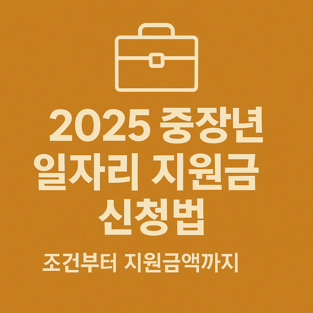 2025 중장년 일자리 지원금 신청법|조건부터 지원금액까지