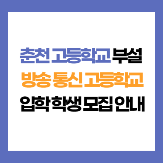 강원 춘천 고등학교 부설 방송 통신 고등학교 학생 모집 입학 지원