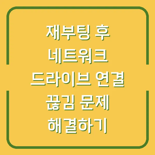 재부팅 후 네트워크 드라이브 연결 끊김 문제 해결하기