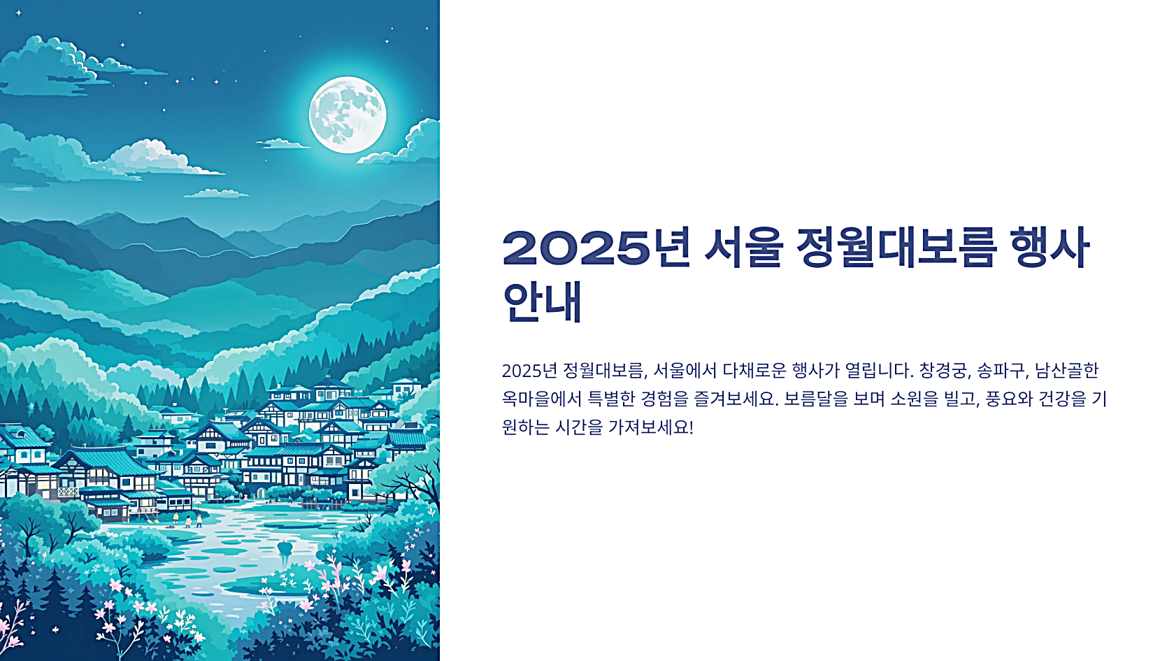 2025 서울 정월대보름 행사 창경궁, 송파구,남산골