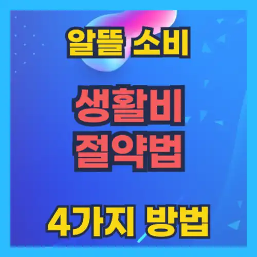 생활비 절약하는 4가지 방법