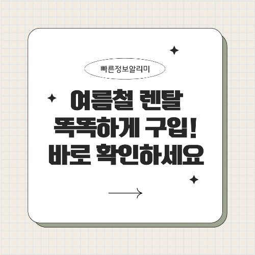 여름철 렌탈 가전 완전 가이드