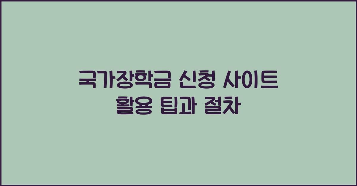 국가장학금 신청 사이트