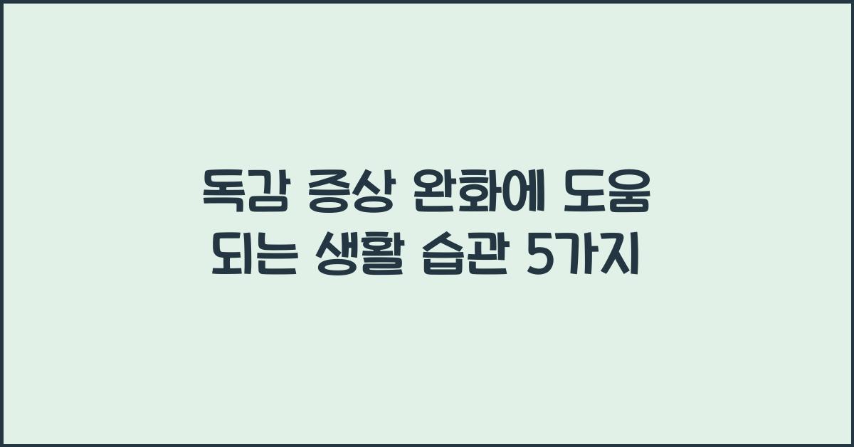 독감 증상 완화