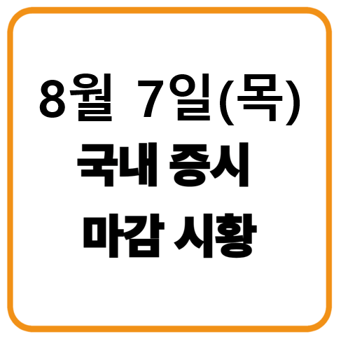 8월 7일 국내증시 마감시황