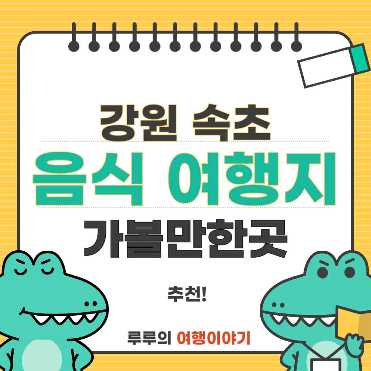 강원도 속초 가볼만한곳과 꼭 먹어봐야 할 전통음식: 여행코스 완벽 가이드