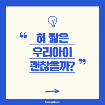 혀 짧은 우리 아이, 괜찮을까? 설소대 단축증(설소대 이상)의 원인과 대처법