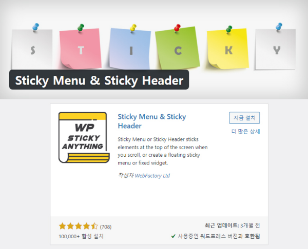 sticky menu 워드프레스 플러그인
