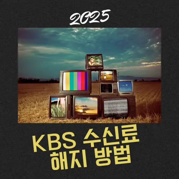 KBS 수신료 해지 방법
