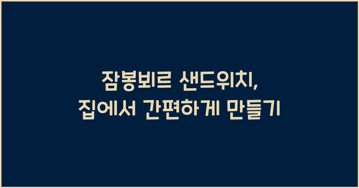 잠봉뵈르 샌드위치