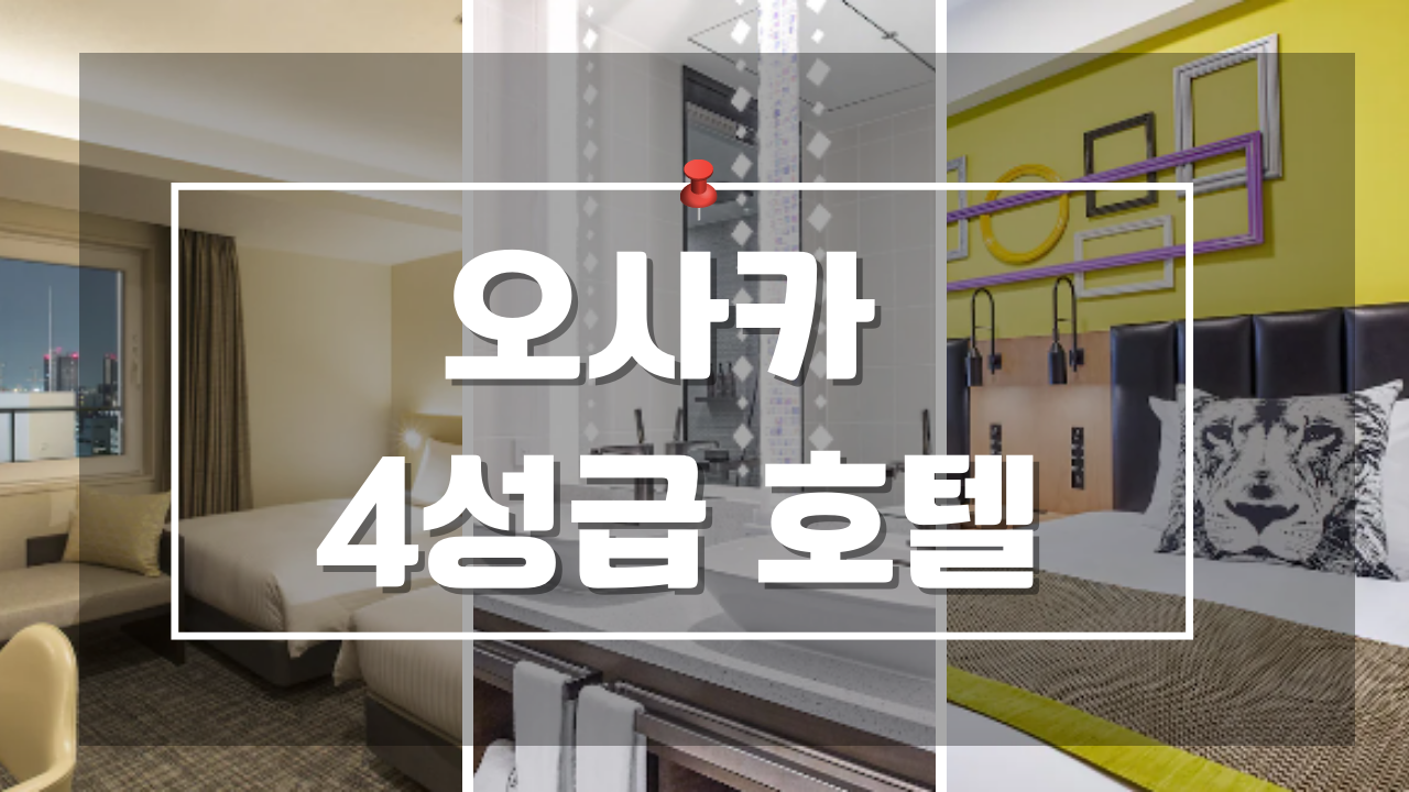 오사카 위치좋은 1박 10만원대 4성급 호텔 BEST 07