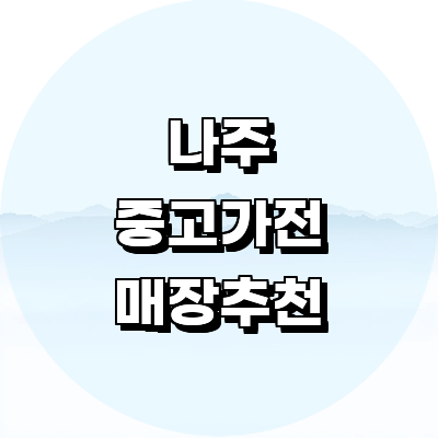나주시 중고가전