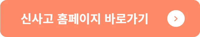 신사고 홈페이지 바로가기