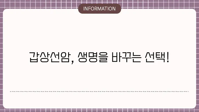 갑상선암 병원