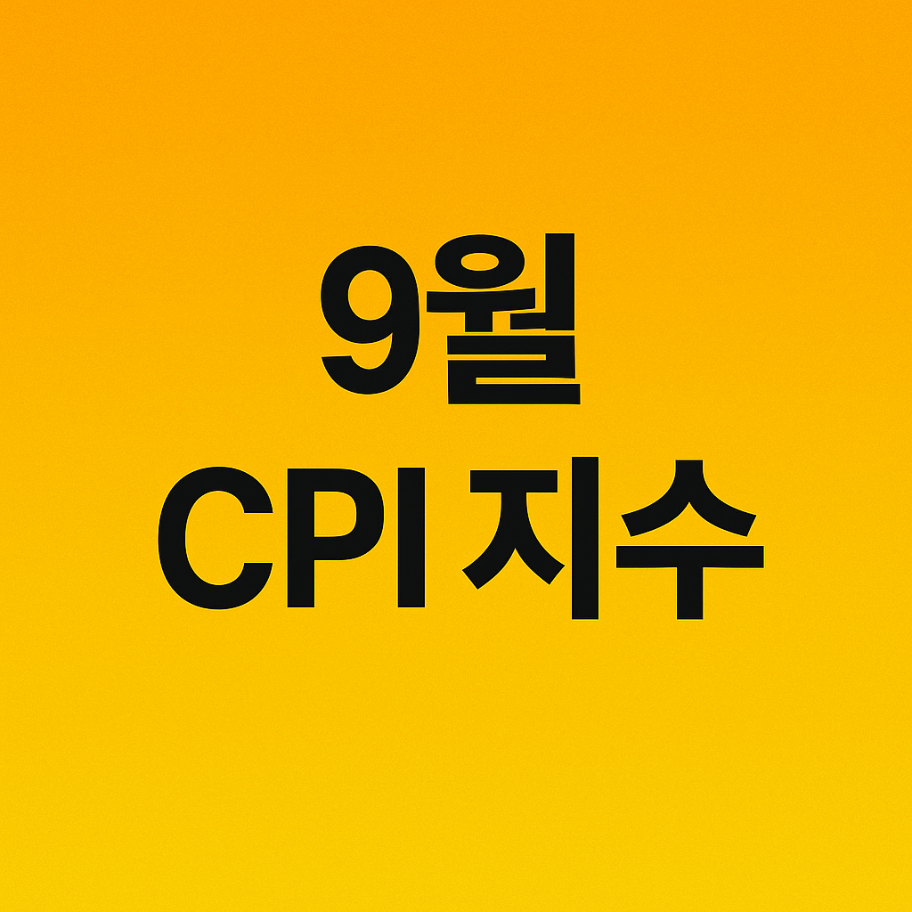 9월 CPI지수 이미지