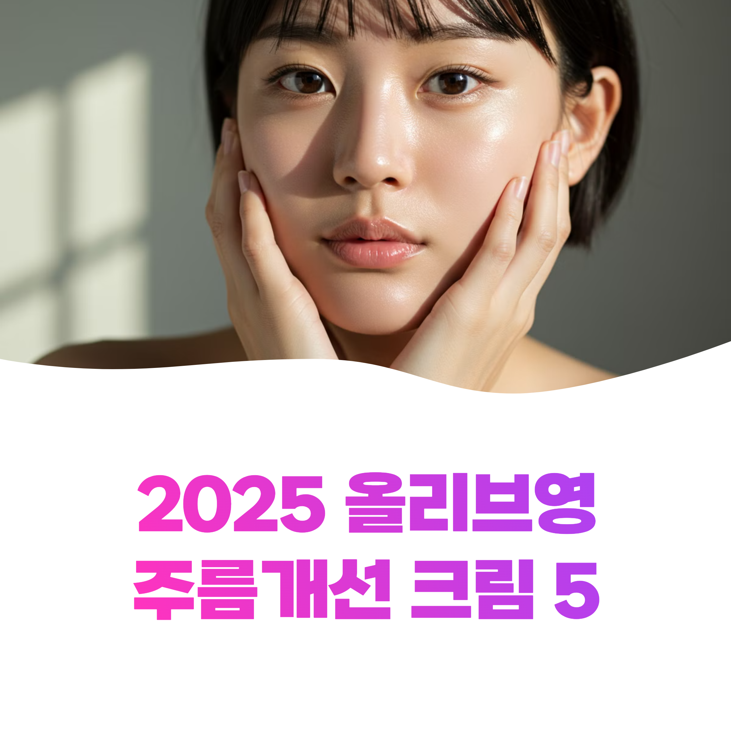 2025년 올리브영 최고의 주름개선 크림 5가지 종합 가이드