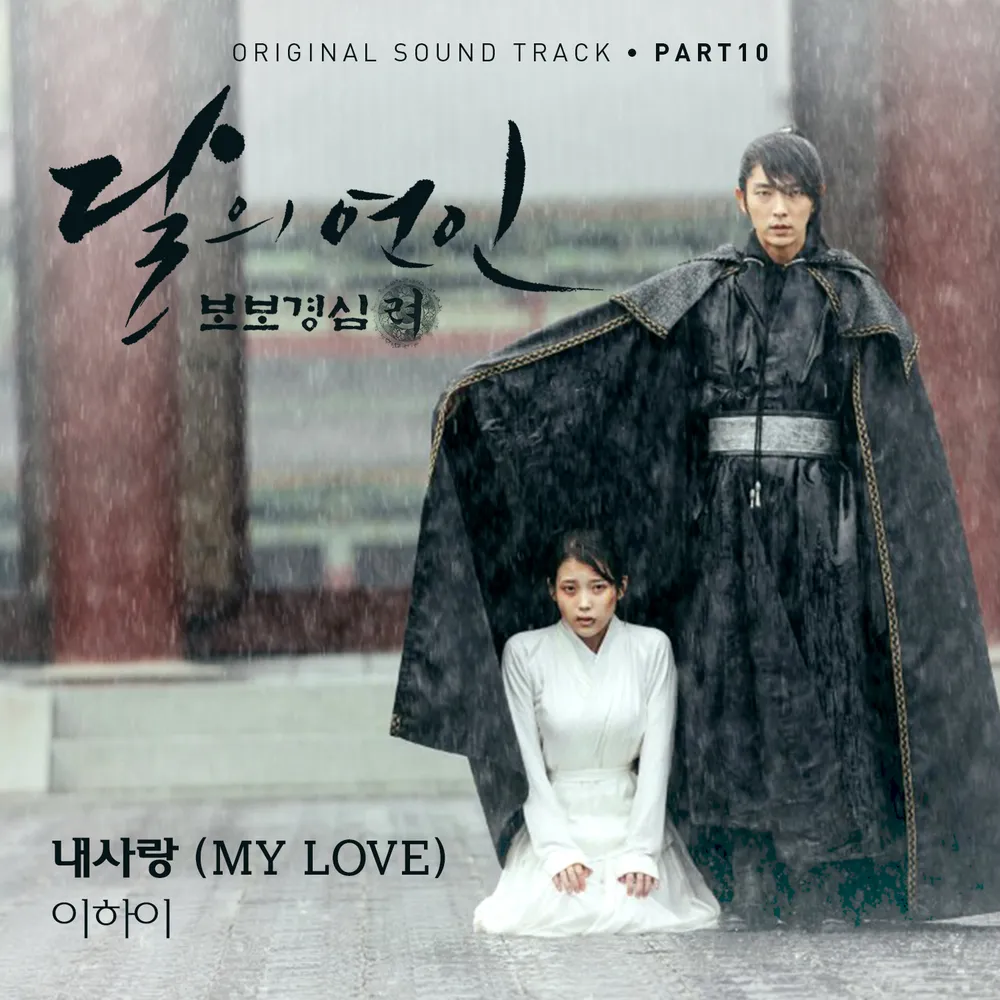 달의 연인 포스터