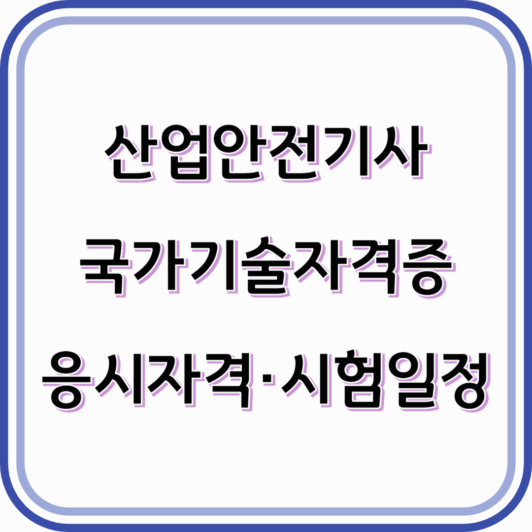 산업안전기사 국가기술자격증+응시자격 및 시험일정