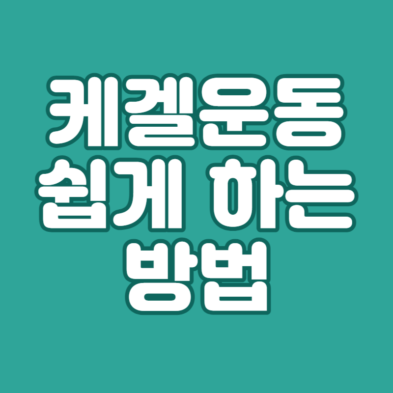 케겔운동 쉽게 하는 방법