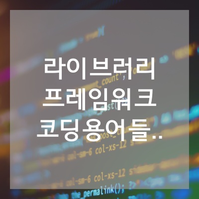 라이브러리프레임워크