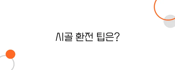 일본 시골 지역에서 환전하는 법 – 가장 안전한 방법은?