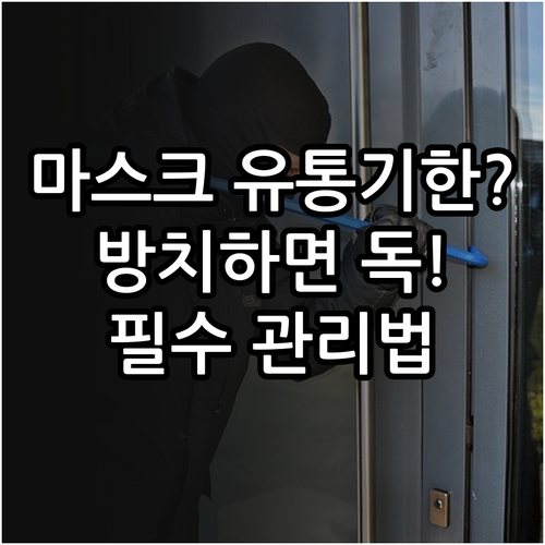 보건용 마스크 사용기한과 올바른 관리..