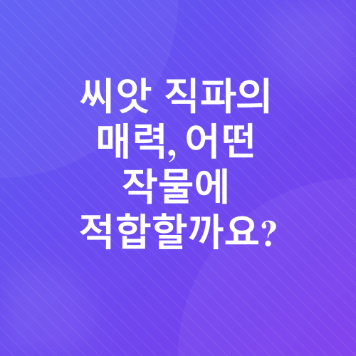 봄철 텃밭 작물 파종 가이드_1