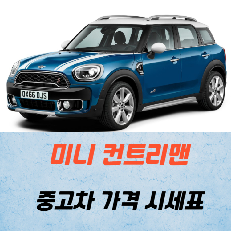 미니 컨트리맨 중고차 가격 시세표 연비